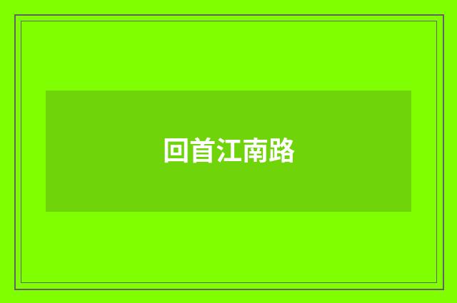 回首江南路
