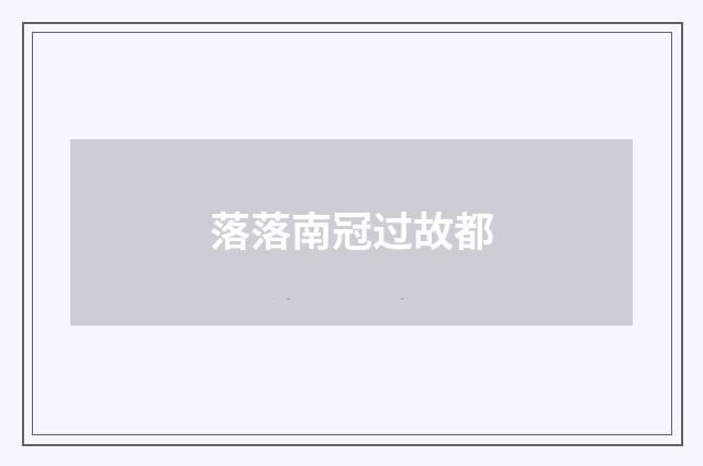 落落南冠过故都