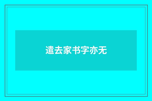 遣去家书字亦无