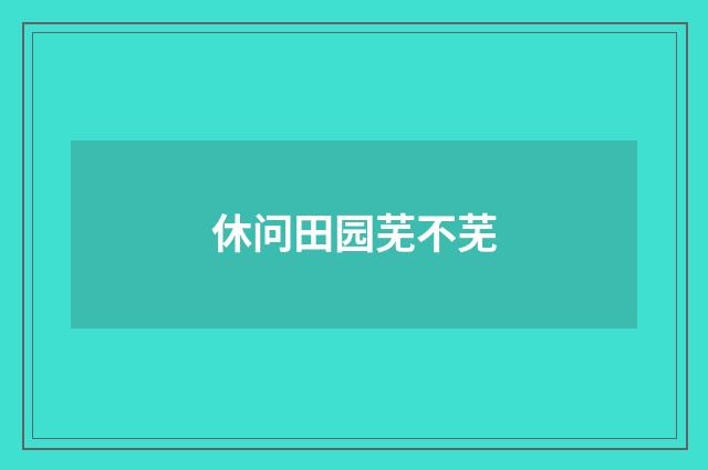休问田园芜不芜