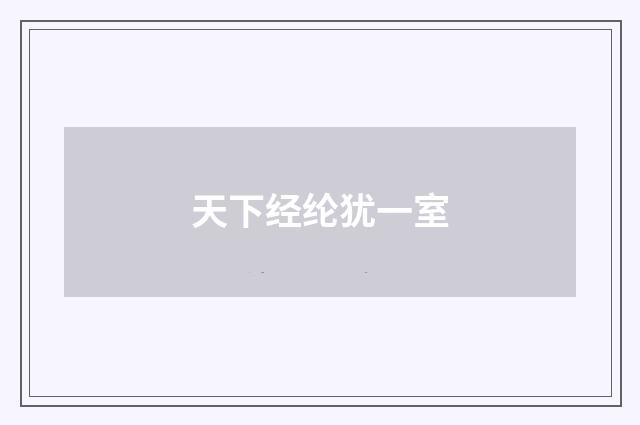 天下经纶犹一室