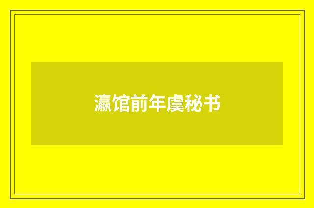 瀛馆前年虞秘书