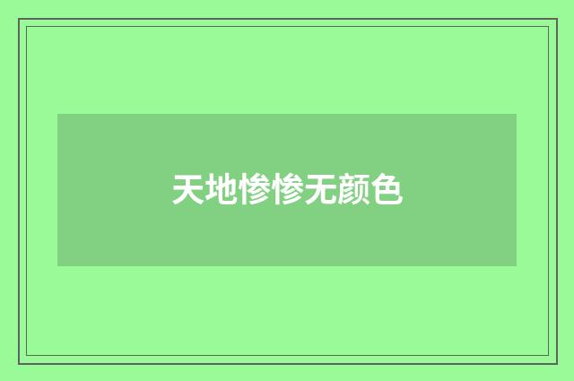 天地惨惨无颜色