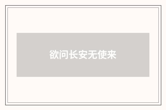 欲问长安无使来