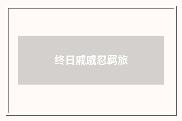终日戚戚忍羁旅