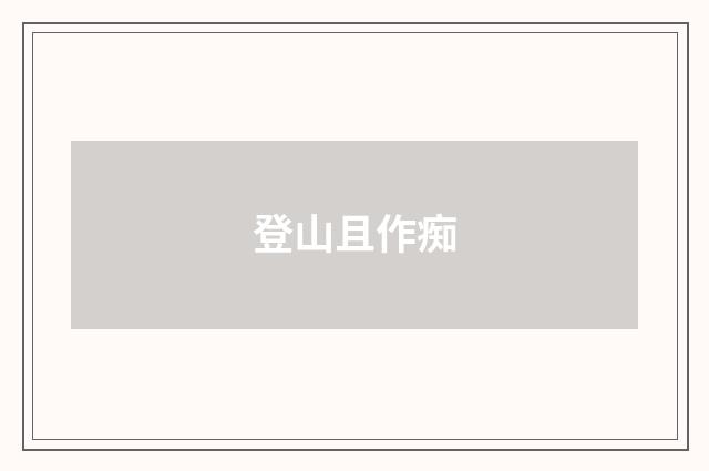 登山且作痴