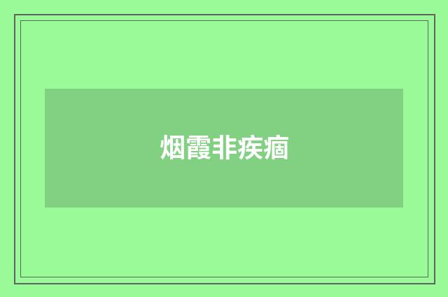 烟霞非疾痼