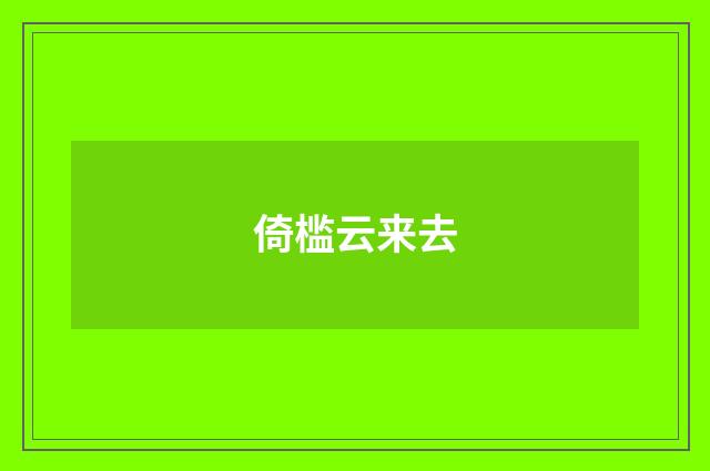 倚槛云来去