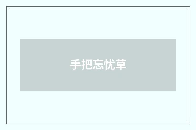 手把忘忧草