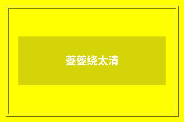夔夔绕太清