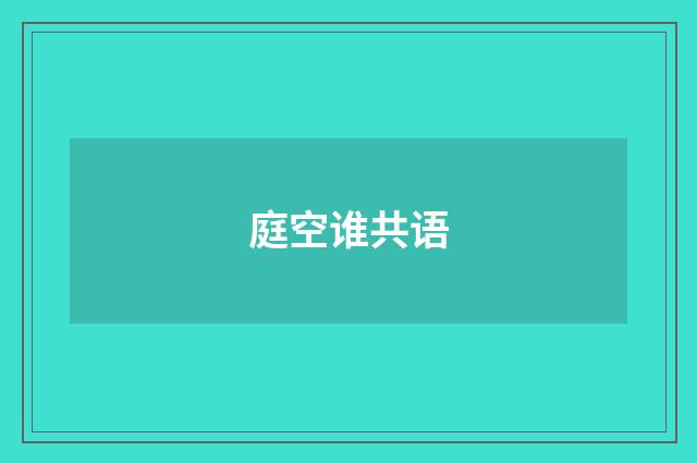 庭空谁共语