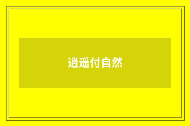 逍遥付自然