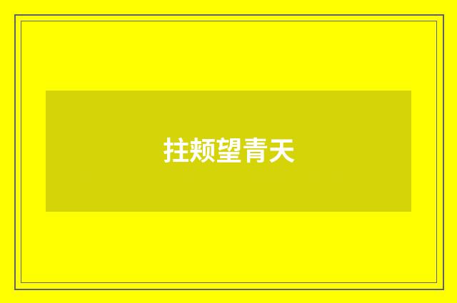 拄颊望青天