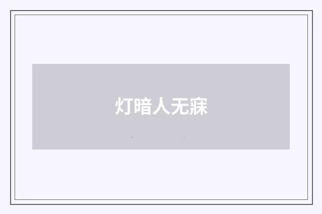 灯暗人无寐