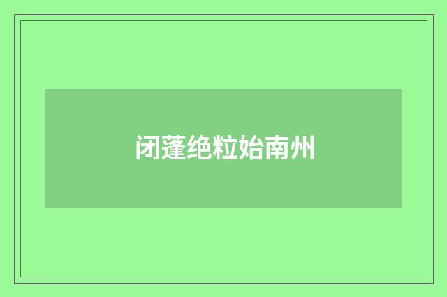 闭蓬绝粒始南州