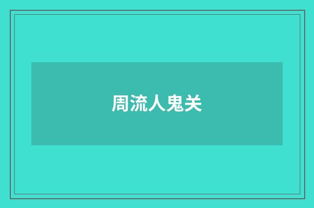 周流人鬼关
