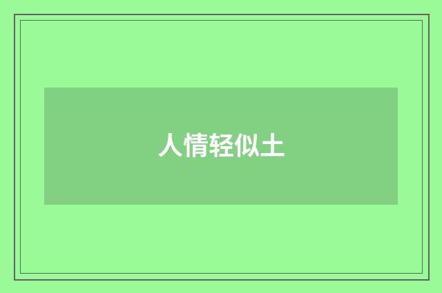 人情轻似土