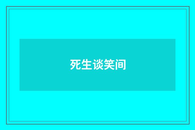 死生谈笑间