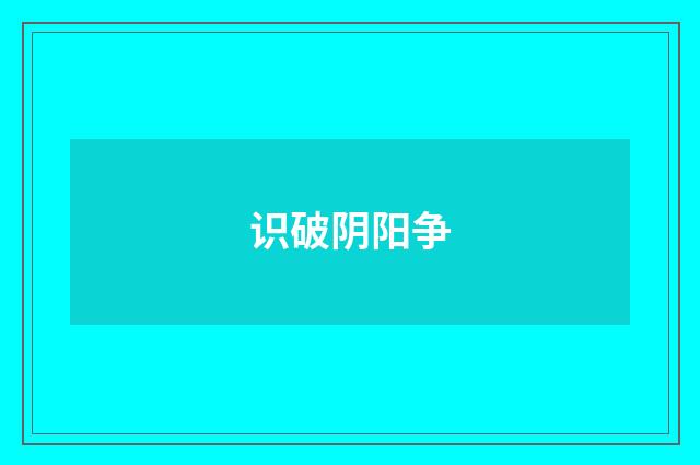 识破阴阳争