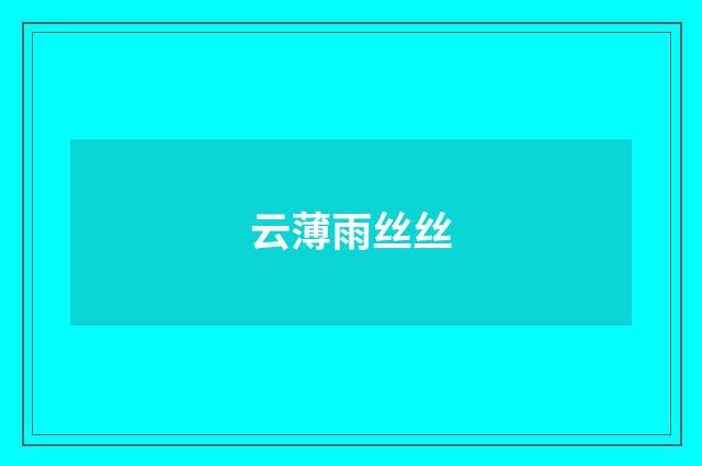 云薄雨丝丝