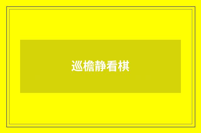 巡檐静看棋