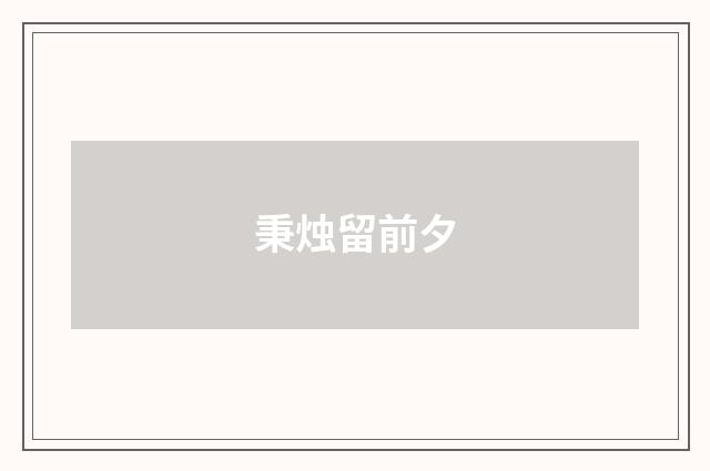 秉烛留前夕