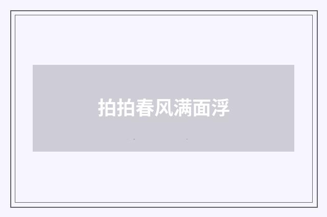 拍拍春风满面浮