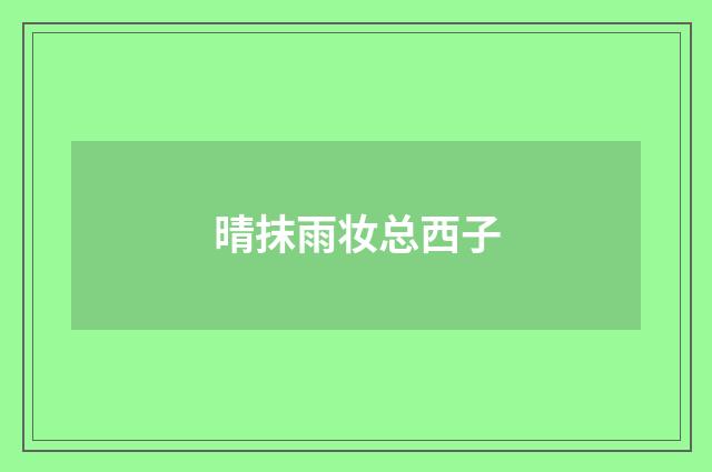 晴抹雨妆总西子