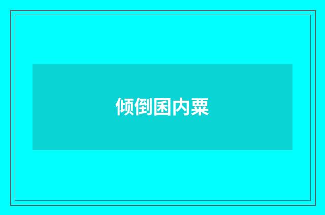 倾倒囷内粟