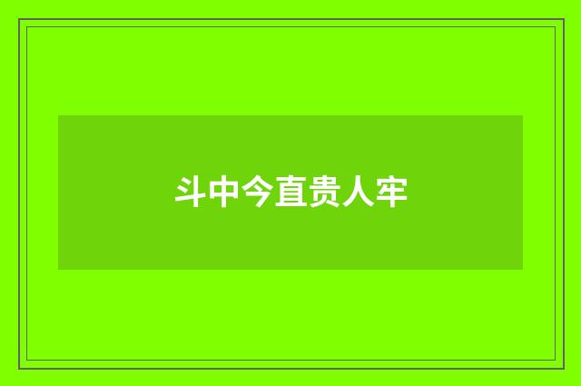 斗中今直贵人牢