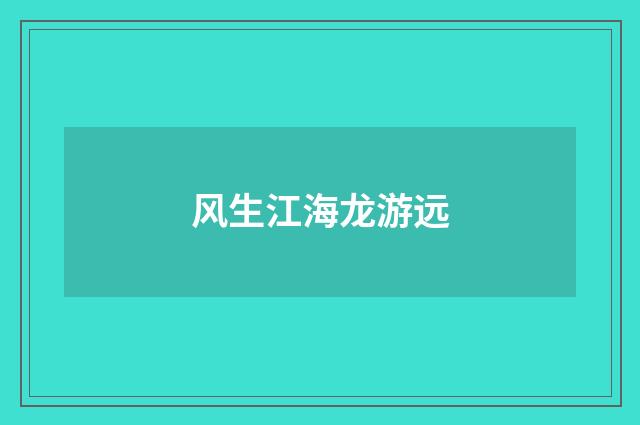 风生江海龙游远