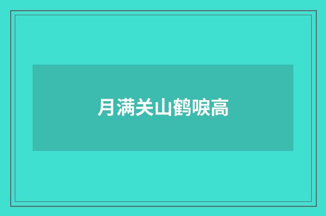 月满关山鹤唳高
