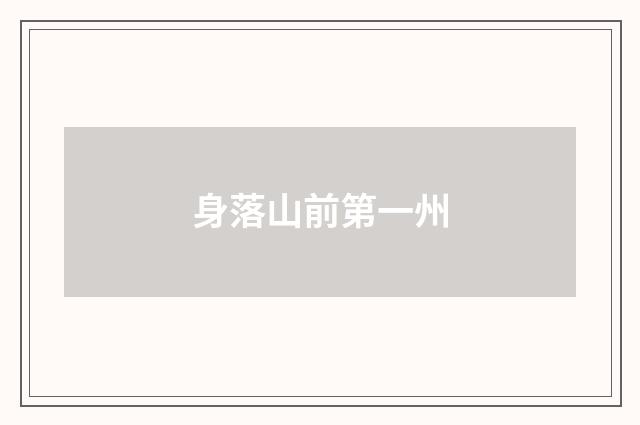 身落山前第一州
