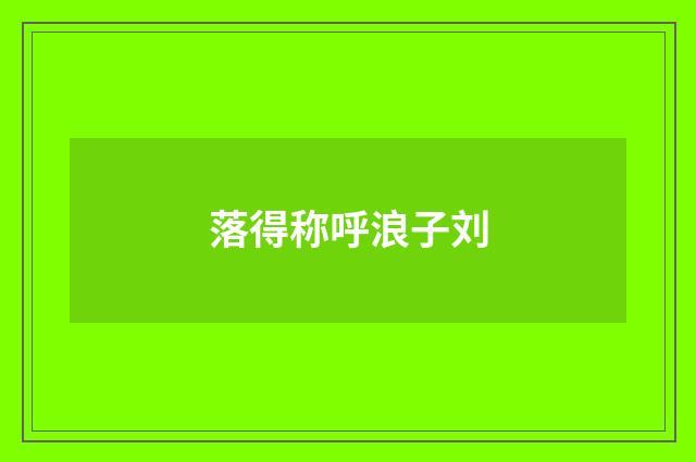 落得称呼浪子刘