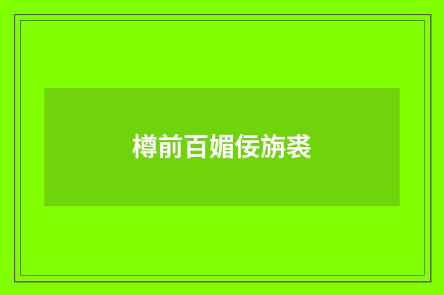 樽前百媚佞旃裘