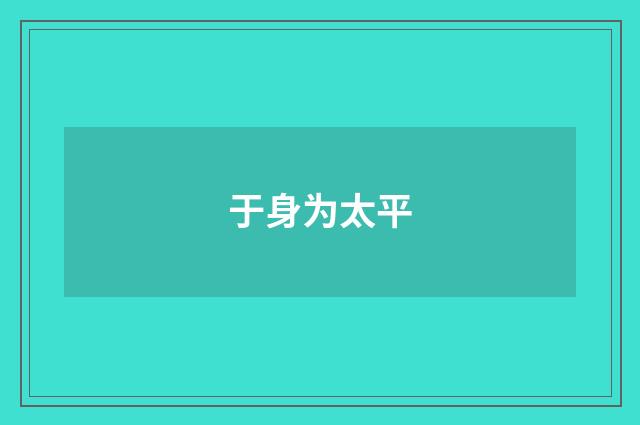 于身为太平