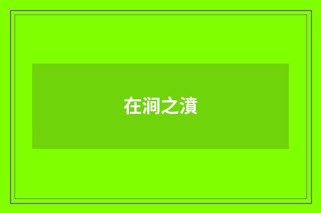 在涧之濆