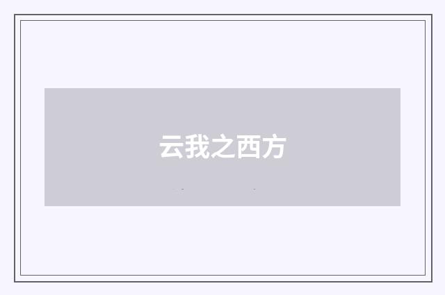 云我之西方