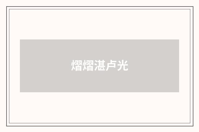 熠熠湛卢光