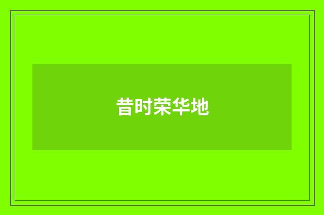 昔时荣华地