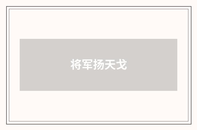 将军扬天戈