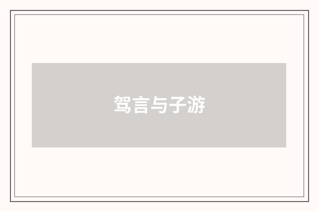 驾言与子游