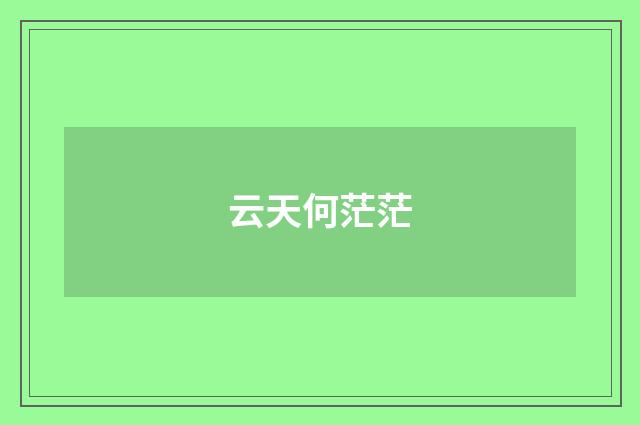 云天何茫茫