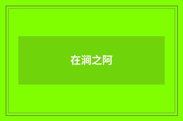 在涧之阿