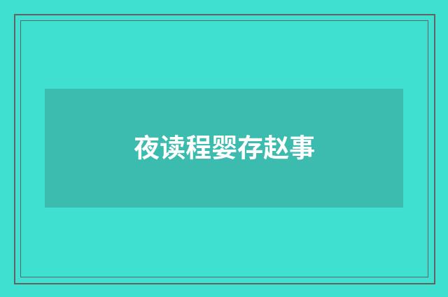 夜读程婴存赵事