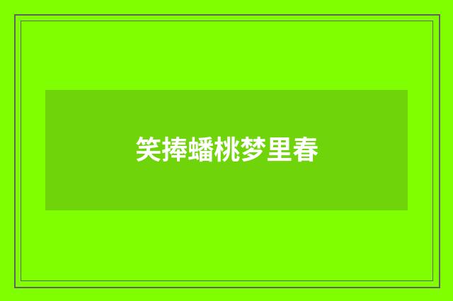 笑捧蟠桃梦里春