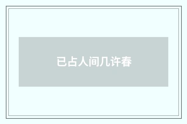 已占人间几许春