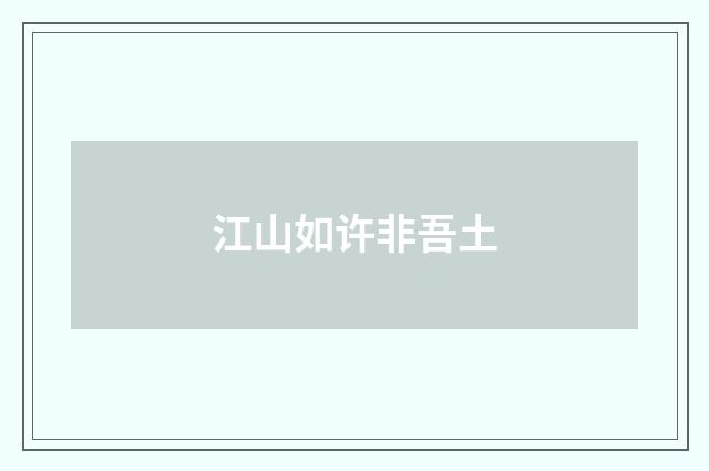 江山如许非吾土