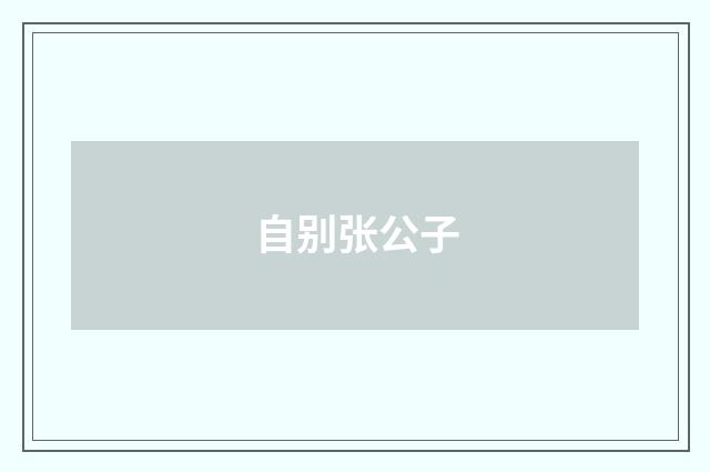 自别张公子