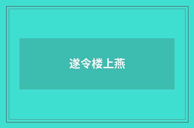 遂令楼上燕